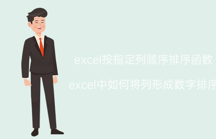 excel按指定列顺序排序函数 excel中如何将列形成数字排序？